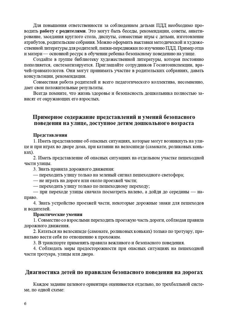 Обучение детей ПДД. Планирование занятий, конспекты, кроссворды, дидактические игры. 3-7 лет. ФГОС. Петрова К.В., производитель Детство-Пресс , ISBN 978-5-90717-990-5, № 7