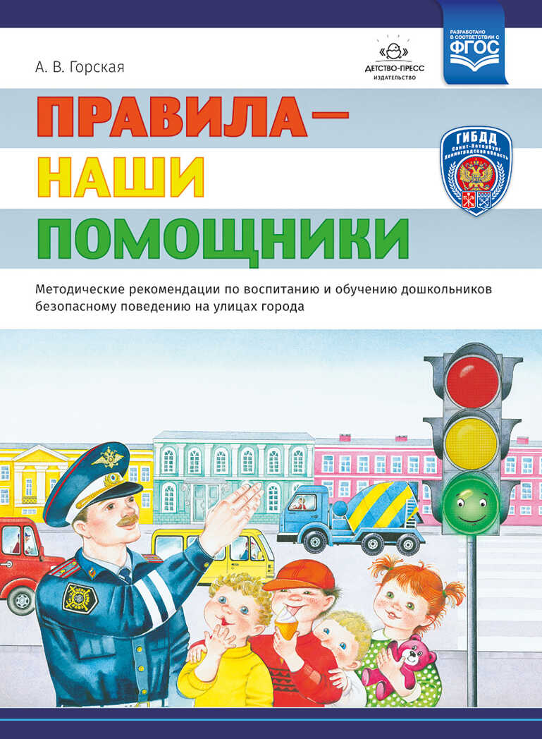Правила - наши помощники. Методические рекомендации по воспитанию и обучению дошкольников безопасному поведению на улицах города: учебно-наглядное пособие. Горская А.В., производитель Детство-Пресс , ISBN 978-5-90700-960-8, № 1