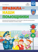 Правила - наши помощники. Методические рекомендации по воспитанию и обучению дошкольников безопасному поведению на улицах города: учебно-наглядное пособие. Горская А.В., производитель Детство-Пресс , ISBN 978-5-90700-960-8, № 1