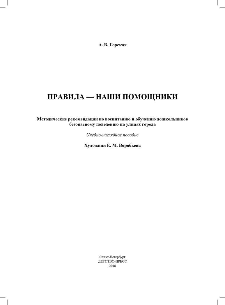 Правила - наши помощники. Методические рекомендации по воспитанию и обучению дошкольников безопасному поведению на улицах города: учебно-наглядное пособие. Горская А.В., производитель Детство-Пресс , ISBN 978-5-90700-960-8, № 2