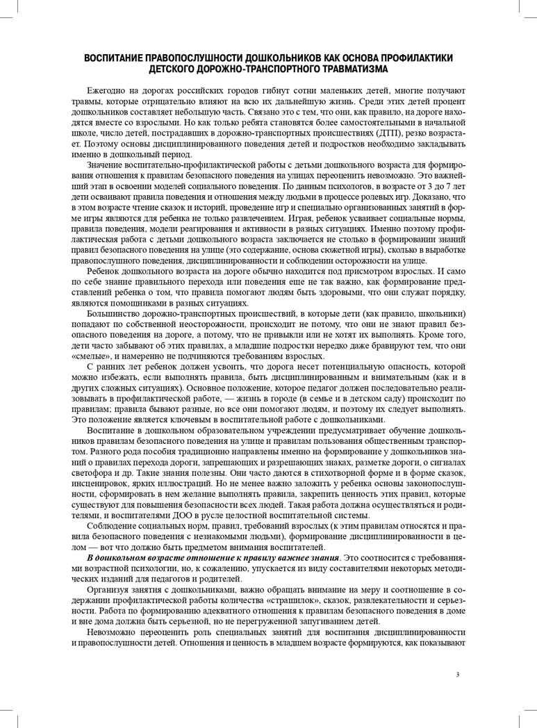 Правила - наши помощники. Методические рекомендации по воспитанию и обучению дошкольников безопасному поведению на улицах города: учебно-наглядное пособие. Горская А.В., производитель Детство-Пресс , ISBN 978-5-90700-960-8, № 4