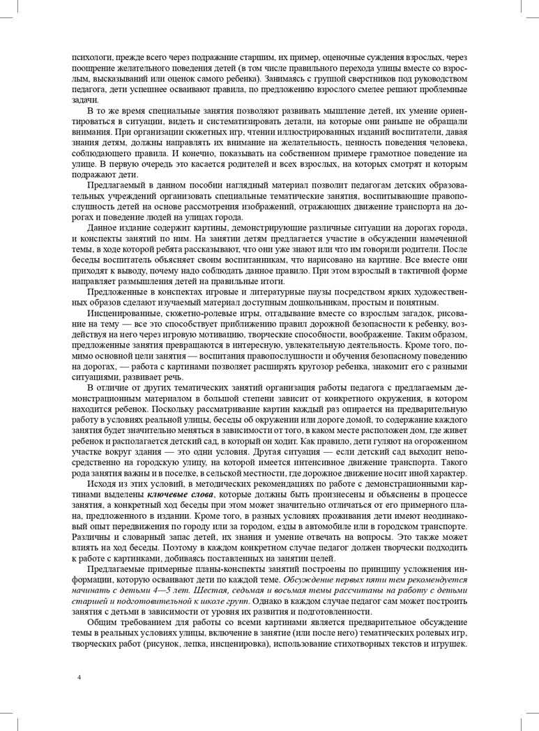 Правила - наши помощники. Методические рекомендации по воспитанию и обучению дошкольников безопасному поведению на улицах города: учебно-наглядное пособие. Горская А.В., производитель Детство-Пресс , ISBN 978-5-90700-960-8, № 5