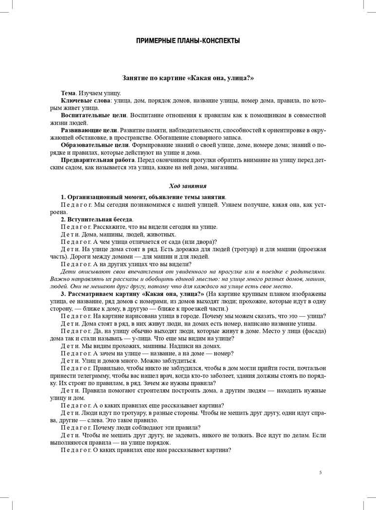 Правила - наши помощники. Методические рекомендации по воспитанию и обучению дошкольников безопасному поведению на улицах города: учебно-наглядное пособие. Горская А.В., производитель Детство-Пресс , ISBN 978-5-90700-960-8, № 6