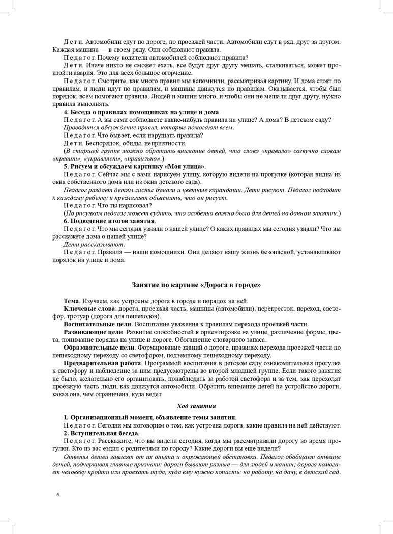 Правила - наши помощники. Методические рекомендации по воспитанию и обучению дошкольников безопасному поведению на улицах города: учебно-наглядное пособие. Горская А.В., производитель Детство-Пресс , ISBN 978-5-90700-960-8, № 7