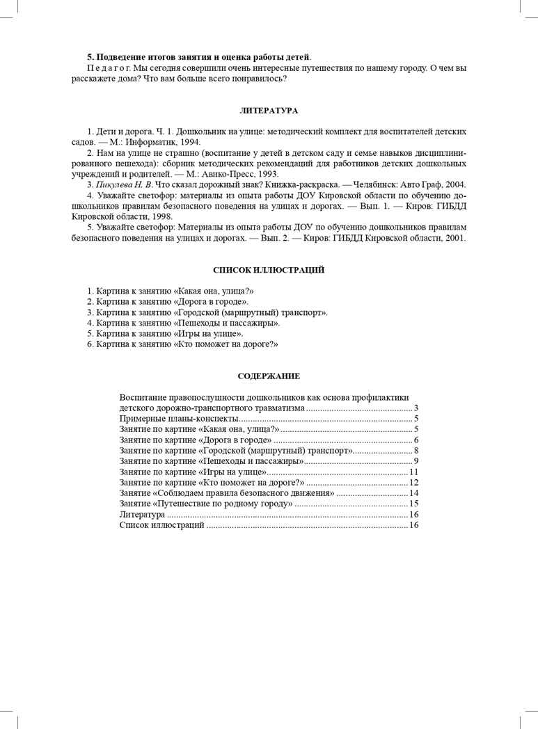 Правила - наши помощники. Методические рекомендации по воспитанию и обучению дошкольников безопасному поведению на улицах города: учебно-наглядное пособие. Горская А.В., производитель Детство-Пресс , ISBN 978-5-90700-960-8, № 8