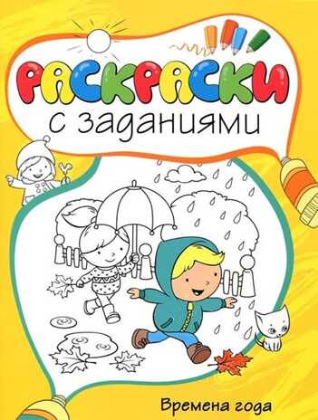 Времена года. Раскраски с заданиями, производитель Махаон , ISBN 978-5-38905-414-1№ 1