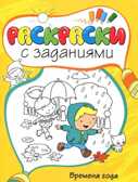 Времена года. Раскраски с заданиями, производитель Махаон , ISBN 978-5-38905-414-1, № 1