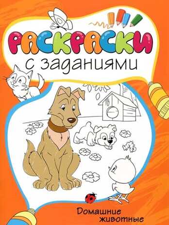 Домашние животные. Раскраски с заданиями, производитель Махаон , ISBN 978-5-38905-413-4№ 1
