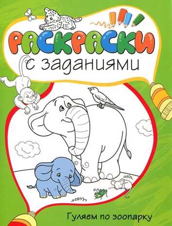 Гуляем по зоопарку. Раскраски с заданиями, производитель Махаон , ISBN 978-5-38905-411-0№ 1