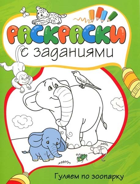 Гуляем по зоопарку. Раскраски с заданиями, производитель Махаон , ISBN 978-5-38905-411-0, № 1