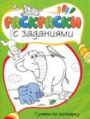 Гуляем по зоопарку. Раскраски с заданиями, производитель Махаон , ISBN 978-5-38905-411-0, № 1