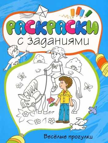 Весёлые прогулки. Раскраски с заданиями, производитель Махаон , ISBN 978-5-38905-407-3№ 1