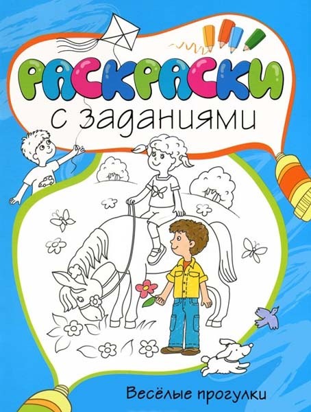 Весёлые прогулки. Раскраски с заданиями, производитель Махаон , ISBN 978-5-38905-407-3, № 1