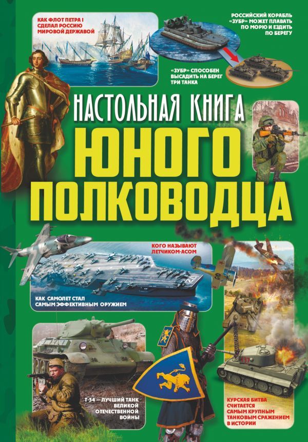 Настольная книга юного полководца. Ликсо В. В.; Мороз А. И. Твоя настольная книга, производитель АСТ , ISBN 978-5-17107-805-8, № 1