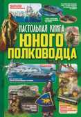 Настольная книга юного полководца. Ликсо В. В.; Мороз А. И. Твоя настольная книга, производитель АСТ , ISBN 978-5-17107-805-8, № 1