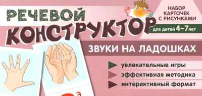 Набор карточек с рисунками. Речевой конструктор: Звуки на ладошках. Для детей 4-7 лет, производитель Сфера ТЦ , ISBN 978-5-99492-810-3№ 1