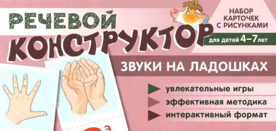 Набор карточек с рисунками. Речевой конструктор: Звуки на ладошках. Для детей 4-7 лет, производитель Сфера ТЦ , ISBN 978-5-99492-810-3, № 1