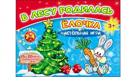 Настольная игра В лесу родилась елочка, арт. ИН-9889, производитель Рыжий кот, ISBN 466-5-30189-889-1, № 1