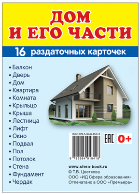 Демонстрационные картинки СУПЕР. Дом и его части. 16 раздаточных карточек с текстом, производитель Сфера ТЦ , ISBN 978-5-99491-841-8, № 1