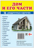 Демонстрационные картинки СУПЕР. Дом и его части. 16 раздаточных карточек с текстом, производитель Сфера ТЦ , ISBN 978-5-99491-841-8, № 1