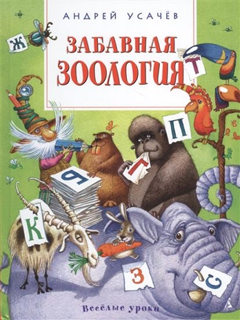 Забавная зоология. Усачёв А. Весёлые уроки, производитель Махаон , ISBN 978-5-38909-630-1