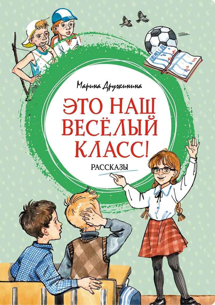Это наш весёлый класс! Рассказы, производитель Махаон , ISBN 978-5-38923-318-8, № 1