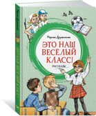 Это наш весёлый класс! Рассказы, производитель Махаон , ISBN 978-5-38923-318-8, № 2