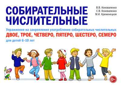Собирательные числительные. Упражнения на закрепление употребления собирательных числительных двое, трое, четверо, пятеро, шестеро, семеро. Для детей 6-10 лет.. Коноваленко В.В, Коноваленко С.В., Кременецкая М.В., производитель Гном , ISBN 978-5-00160-711-3№ 1