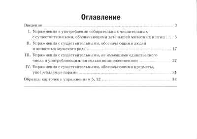 Собирательные числительные. Упражнения на закрепление употребления собирательных числительных двое, трое, четверо, пятеро, шестеро, семеро. Для детей 6-10 лет.. Коноваленко В.В, Коноваленко С.В., Кременецкая М.В., производитель Гном , ISBN 978-5-00160-711-3№ 2