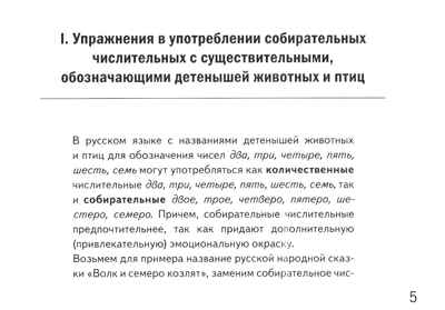 Собирательные числительные. Упражнения на закрепление употребления собирательных числительных двое, трое, четверо, пятеро, шестеро, семеро. Для детей 6-10 лет.. Коноваленко В.В, Коноваленко С.В., Кременецкая М.В., производитель Гном , ISBN 978-5-00160-711-3№ 3
