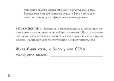 Собирательные числительные. Упражнения на закрепление употребления собирательных числительных двое, трое, четверо, пятеро, шестеро, семеро. Для детей 6-10 лет.. Коноваленко В.В, Коноваленко С.В., Кременецкая М.В., производитель Гном , ISBN 978-5-00160-711-3№ 4