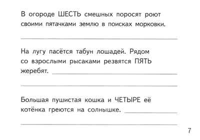 Собирательные числительные. Упражнения на закрепление употребления собирательных числительных двое, трое, четверо, пятеро, шестеро, семеро. Для детей 6-10 лет.. Коноваленко В.В, Коноваленко С.В., Кременецкая М.В., производитель Гном , ISBN 978-5-00160-711-3№ 5