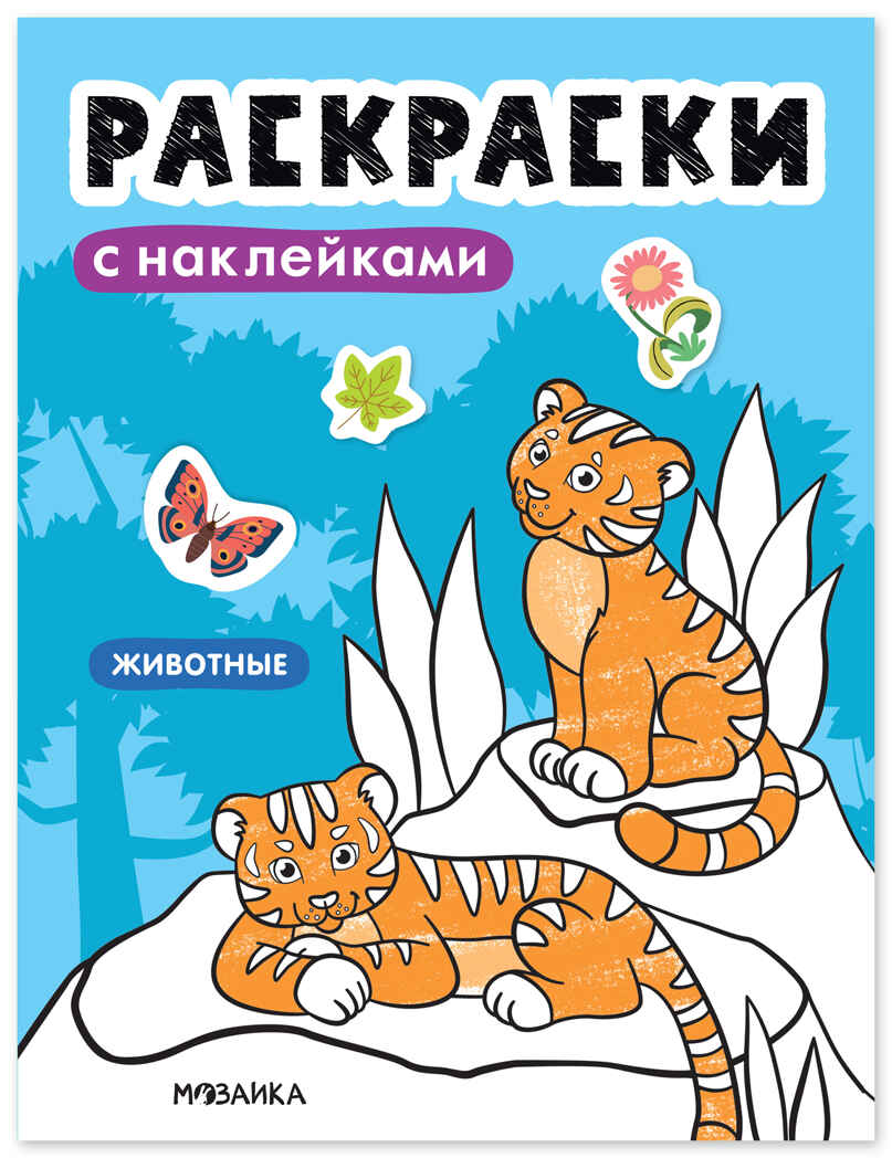 Животные (Раскраски с наклейками) книга с наклейками, производитель МОЗАИКА kids , ISBN 978-5-43154-670-9, № 1