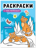 Животные (Раскраски с наклейками) книга с наклейками, производитель МОЗАИКА kids , ISBN 978-5-43154-670-9, № 1