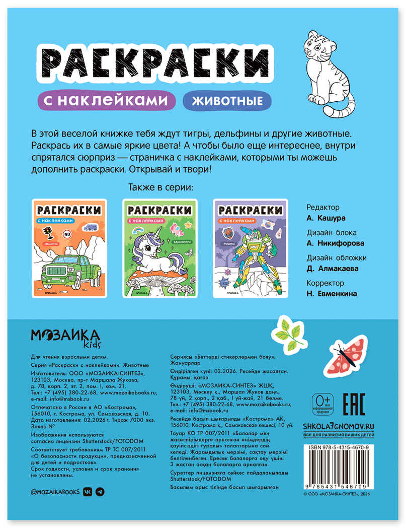 Животные (Раскраски с наклейками) книга с наклейками, производитель МОЗАИКА kids , ISBN 978-5-43154-670-9, № 8