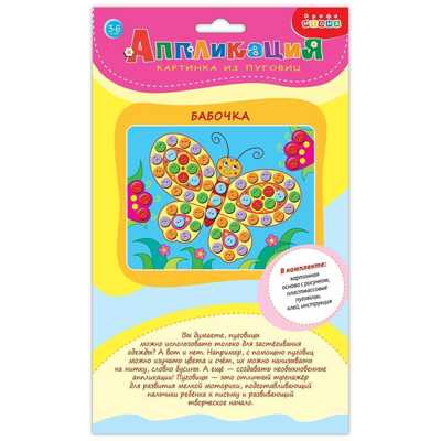 Картинка из пуговиц мини. Бабочка, арт. 3981, производитель Дрофа-медиа, ISBN 460-7-14740-049-4 № 3