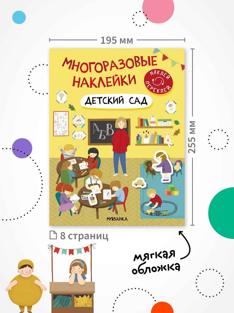 Набор из 7 книг (Многоразовые наклейки) книжка с наклейками, производитель МОЗАИКА kids , ISBN 978-5-43154-765-2, № 8
