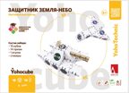 Набор картонного конструктора «Защитник Земля-Небо», производитель ЙОХО, ISBN 460-3-32050-453-9, № 1