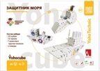 Набор картонного конструктора «Защитник Моря», производитель ЙОХО, ISBN 460-3-32050-455-3, № 1