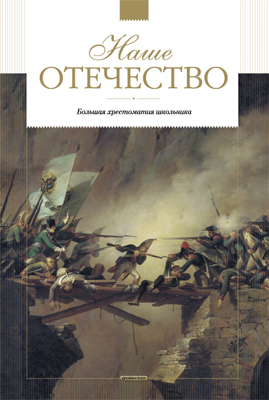 Наше Отечество. Рассказы, производитель Дрофа Плюс , ISBN 978-5-95551-299-0, № 1