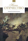 Наше Отечество. Рассказы, производитель Дрофа Плюс , ISBN 978-5-95551-299-0, № 1