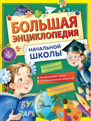 Большая энциклопедия начальной школы. Бианки В.В., Иванов А.В., Пришвин М.М., Снегирев Г.Я., производитель АСТ , ISBN 978-5-17099-763-3№ 1