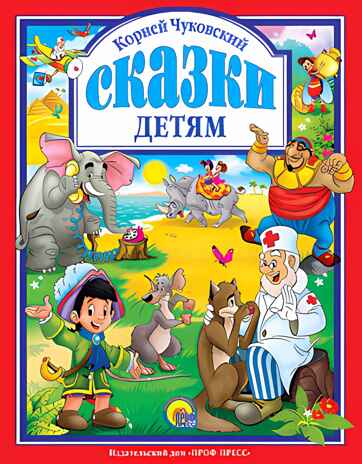 Любимые сказки. К. Чуковский. Сказки детям., производитель Проф-Пресс , ISBN 978-5-37807-361-0№ 1