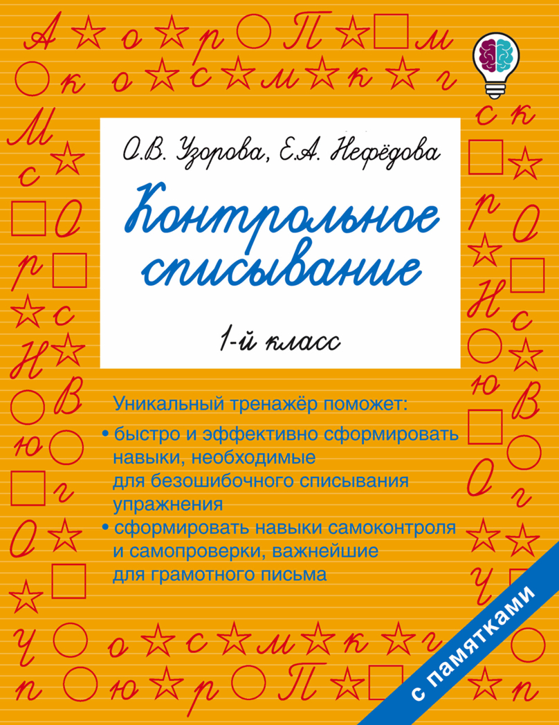 Контрольное списывание. 1-й класс. Узорова О.В., Нефедова Е.А. Быстрое обучение: методика О.В. Узоровой, производитель АСТ , ISBN 978-5-17102-412-3, № 1