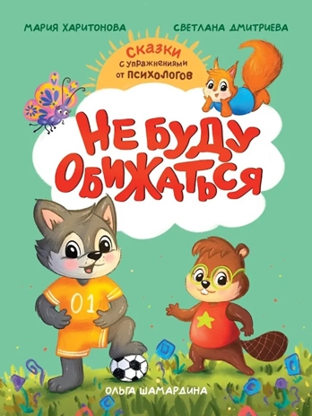 Сказкотерапия. Не буду обижаться., производитель Проф-Пресс , ISBN 978-5-37835-709-3№ 1