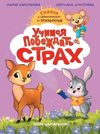 Сказкотерапия. Учимся побеждать страх., производитель Проф-Пресс , ISBN 978-5-37835-653-9№ 1