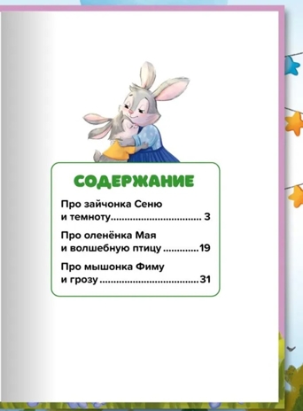 Сказкотерапия. Учимся побеждать страх., производитель Проф-Пресс , ISBN 978-5-37835-653-9№ 2