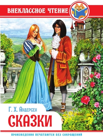 Сказки. Г.Х. Андерсен. Внеклассное чтение., производитель Проф-Пресс , ISBN 978-5-37834-372-0№ 1