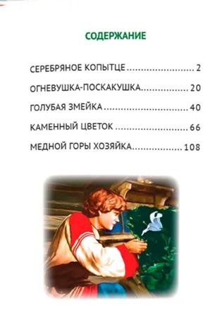 Серебряное копытце. П.П. Бажов. Внеклассное чтение, производитель Проф-Пресс , ISBN 978-5-37835-640-9№ 5