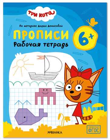 Прописи 6+ (Три кота. Рабочие тетради), производитель МОЗАИКА kids , ISBN 978-5-43154-850-5 № 1